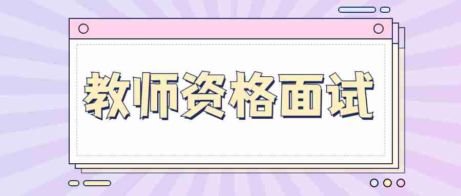 甘肅教師資格面試科目怎么選擇