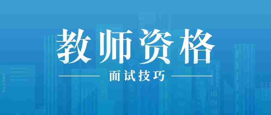 甘肅教師資格面試開場白如何說